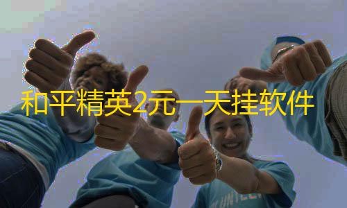 绝地求生科技漂移辅助和平精英2元一天挂软件