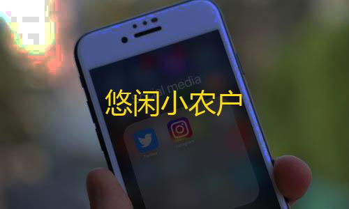 英雄联盟科技外挂插件悠闲小农户