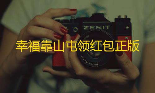 绝地求生科技外挂方案幸福靠山屯领红包正版