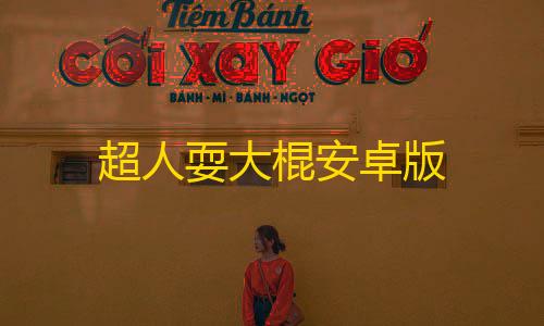 使命召唤直装科技超人耍大棍安卓版