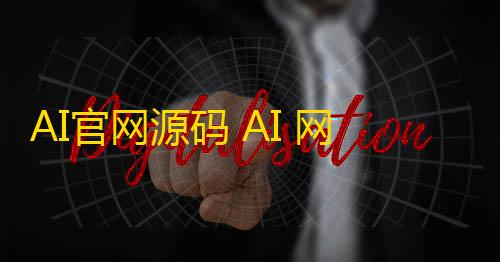 金铲铲自动合成科技AI官网源码 AI 网站首页自适应html源码
